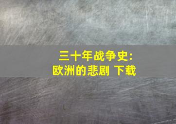 三十年战争史:欧洲的悲剧 下载